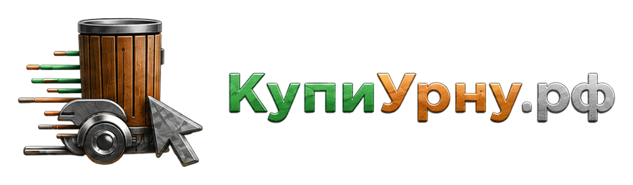 КупиУрну.рф — уличные урны
